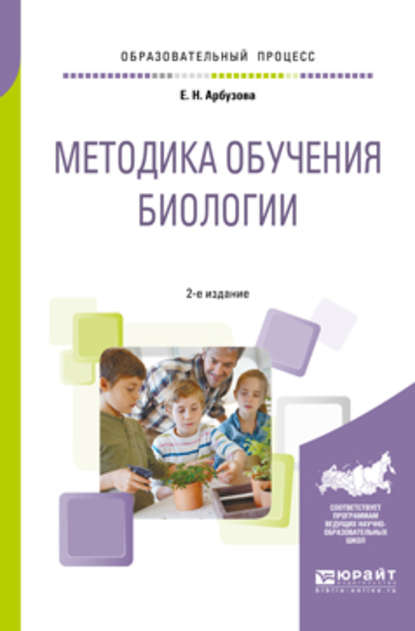 Методика обучения биологии 2-е изд., испр. и доп. Учебное пособие для бакалавриата и магистратуры - Елена Николаевна Арбузова