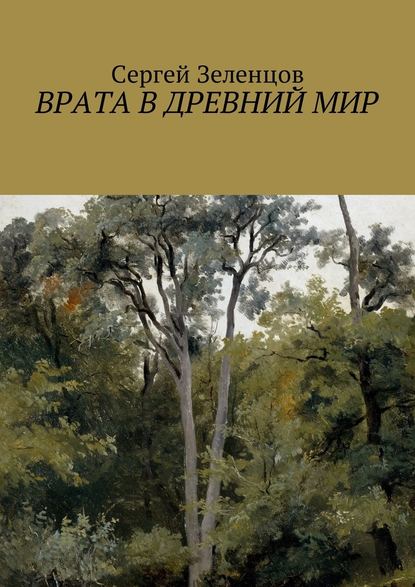 Врата в древний мир — Сергей Алексеевич Зеленцов