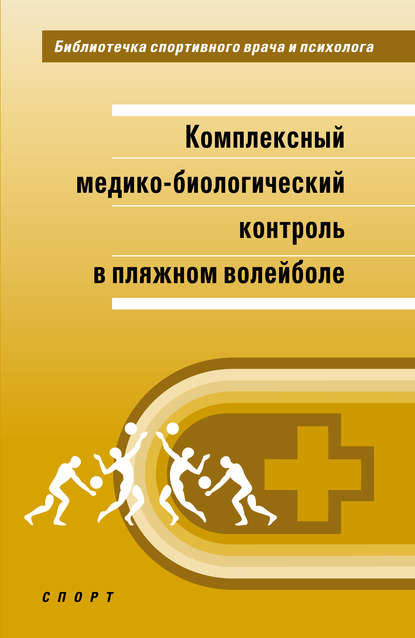 Комплексный медико-биологический контроль в пляжном волейболе - Н. И. Кочеткова