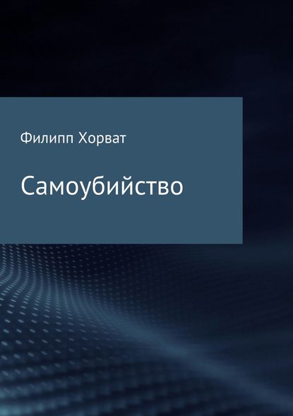 Самоубийство — Филипп Андреевич Хорват