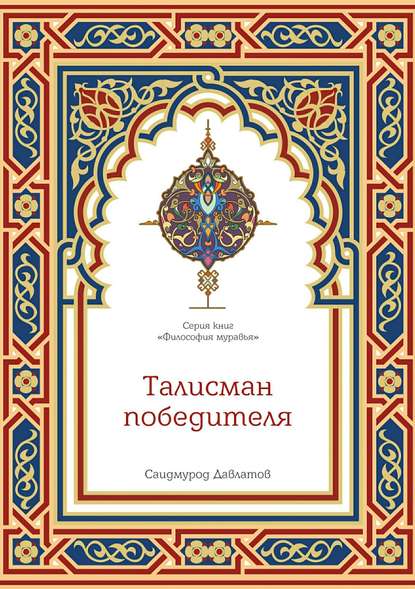 Талисман победителя — Саидмурод Давлатов