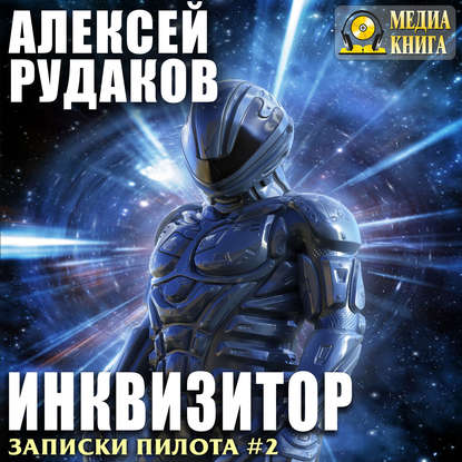 Инквизитор - Алексей Рудаков