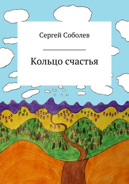 Кольцо счастья - Сергей Владимирович Соболев