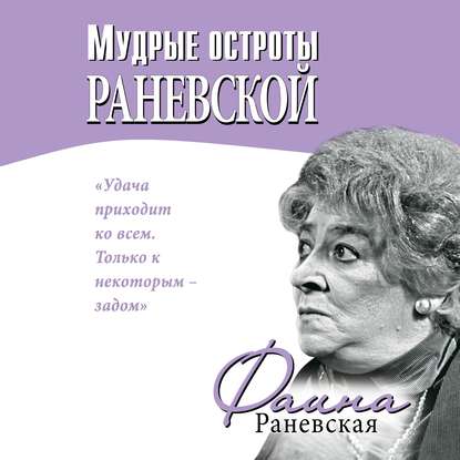 Мудрые остроты Раневской — Фаина Раневская