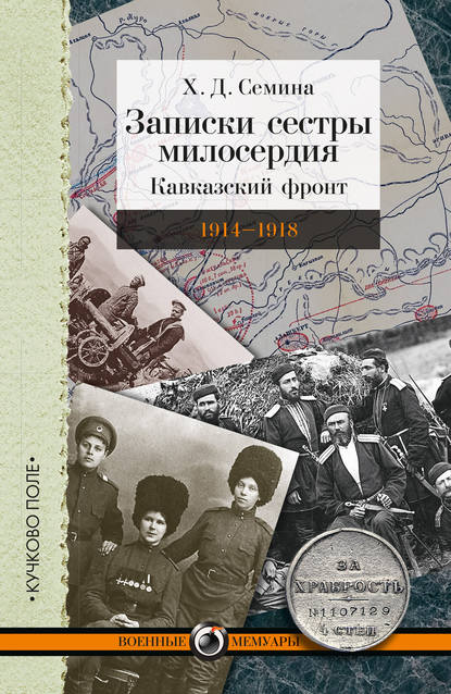 Записки сестры милосердия. Кавказский фронт. 1914–1918 — Х. Д. Семина