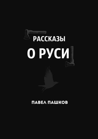 Рассказы о Руси — Павел Алексеевич Пашков