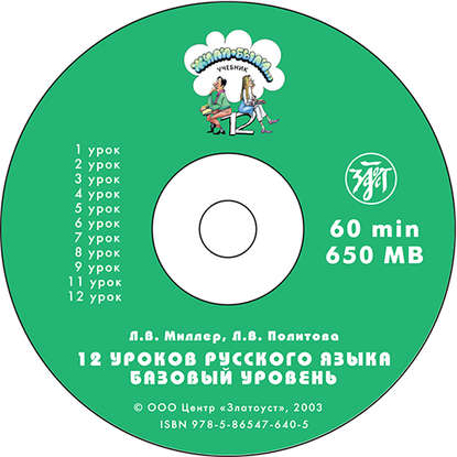 Жили были… 12 уроков русского языка. Базовый уровень. Учебник — Л. В. Политова