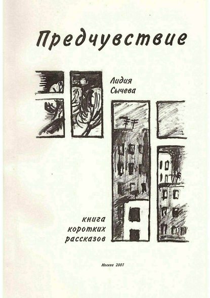 Предчувствие. Сборник рассказов — Лидия Сычева