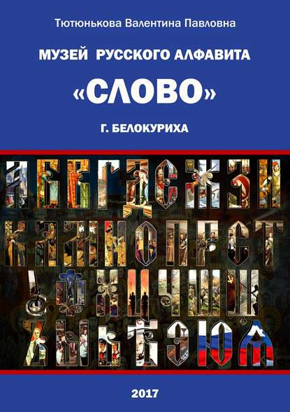 Музей русского алфавита «Слово». Сборник стихотворений - Валентина Павловна Тютюнькова