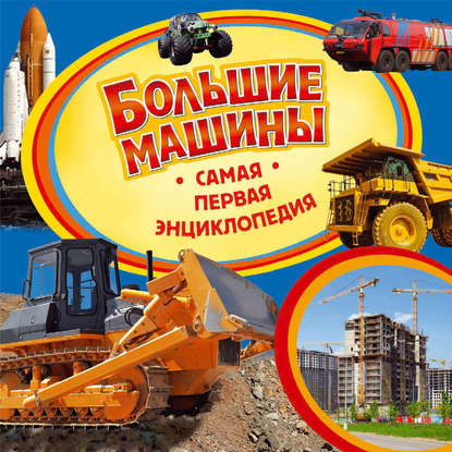 Большие машины - В. А. Бакурский