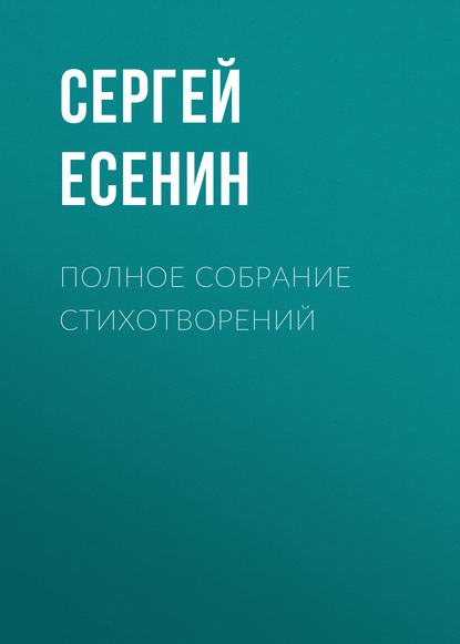 Полное собрание стихотворений — Сергей Есенин