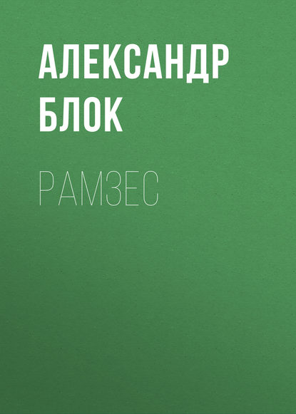 Рамзес - Александр Блок