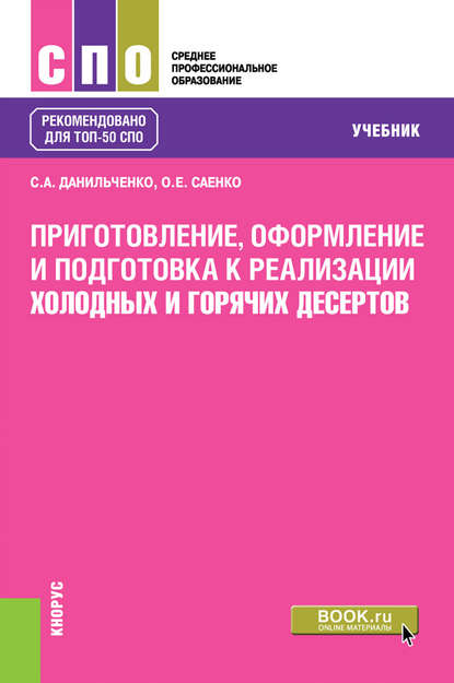 Приготовление, оформление и подготовка к реализации холодных и горячих десертов - О. Е. Саенко