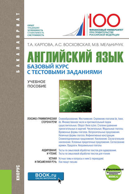 Английский язык. Базовый курс с тестовыми заданиями — Татьяна Анатольевна Карпова