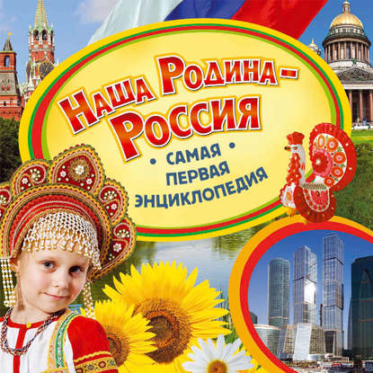 Наша родина – Россия - Ирина Травина