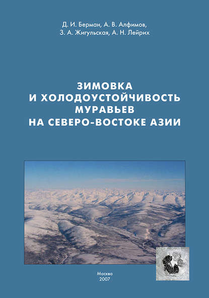 Зимовка и холодоустойчивость муравьев на северо-востоке Азии — Д. И. Берман