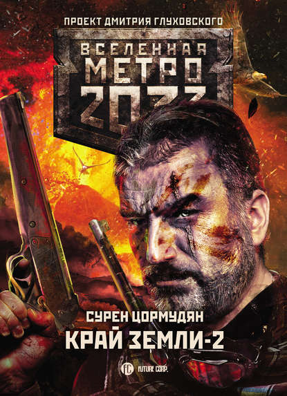 Метро 2033: Край земли-2. Огонь и пепел — Сурен Цормудян