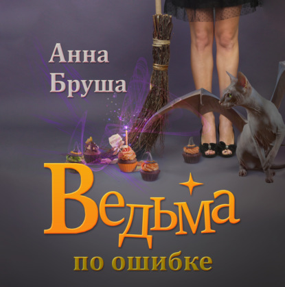 Ведьма по ошибке - Анна Бруша