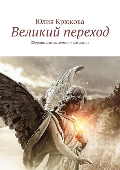 Великий переход. Сборник фантастических рассказов — Юлия Крюкова