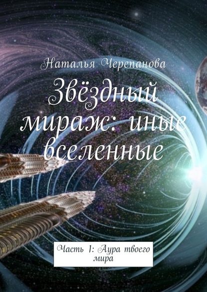 Звёздный мираж: иные вселенные. Часть 1: Аура твоего мира — Наталья Черепанова