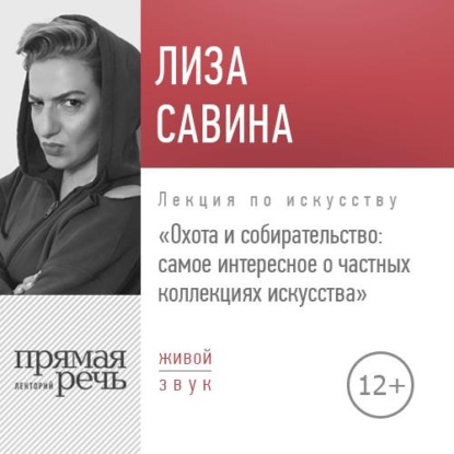 Лекция «Охота и собирательство. Самое интересное о частных коллекциях искусства» - Лиза Савина