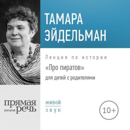 Лекция «Про пиратов» - Тамара Эйдельман