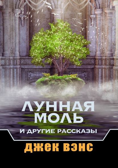 Лунная Моль и другие рассказы — Джек Вэнс