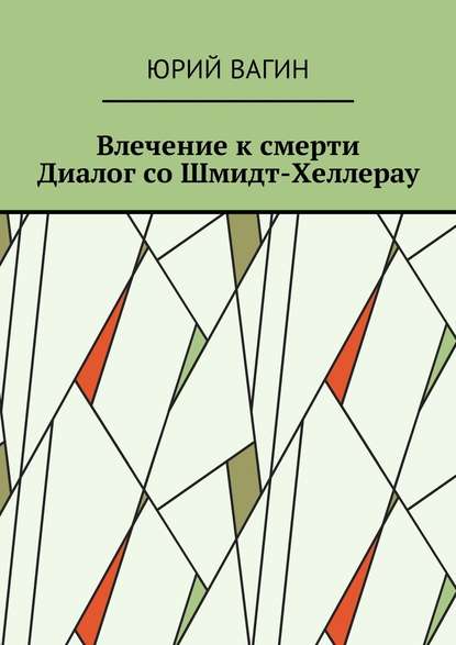 Влечение к смерти. Диалог со Шмидт-Хеллерау - Юрий Вагин