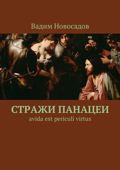 Стражи панацеи. Avida est periculi virtus - Вадим Новосадов