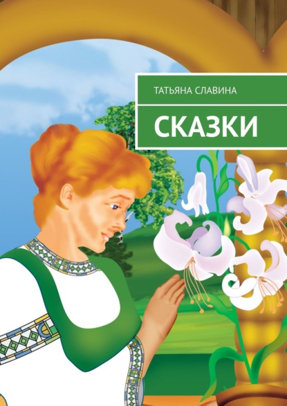 Сказки — Татьяна Славина