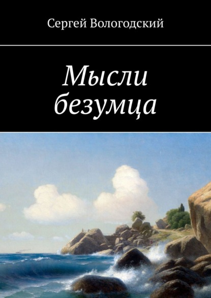 Мысли безумца — Сергей Вологодский