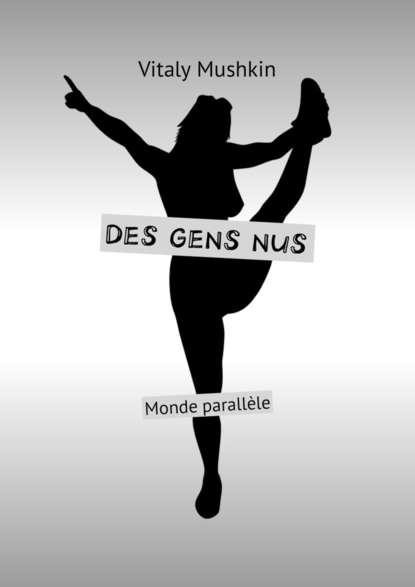 Des gens nus. Monde parall?le - Виталий Мушкин