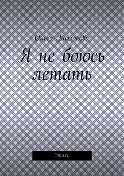 Я не боюсь летать. Стихи — Ольга Пахомова