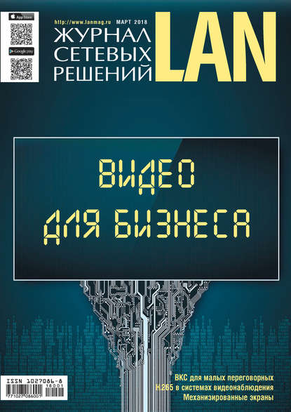 Журнал сетевых решений / LAN №01/2018 — Открытые системы