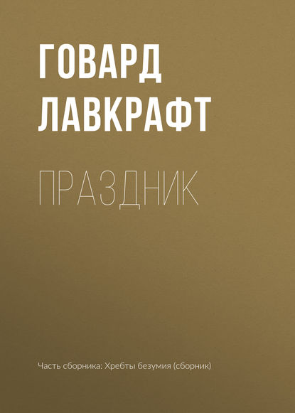 Праздник — Говард Филлипс Лавкрафт