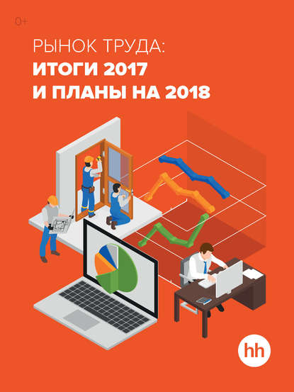 Рынок труда: итоги 2017 и планы на 2018 — Группа авторов