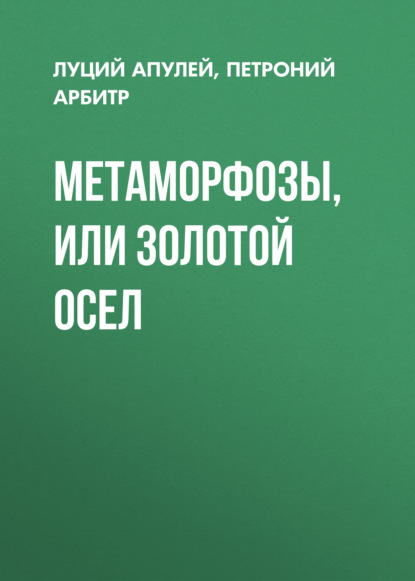 Метаморфозы, или Золотой осел - Луций Апулей