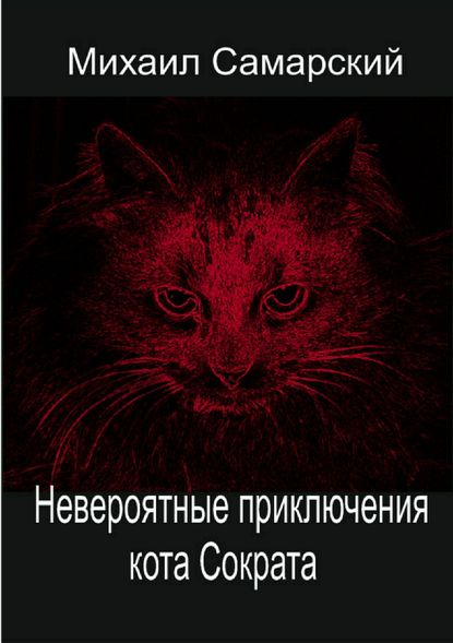 Невероятные приключения кота Сократа — Михаил Александрович Самарский