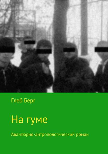 На гуме - Глеб Берг