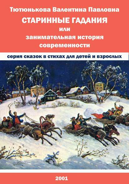 Старинные гадания, или Занимательная история современности - Валентина Павловна Тютюнькова