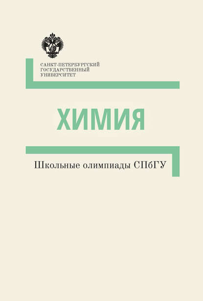 Химия. Школьные олимпиады СПбГУ. Методические указания - Группа авторов