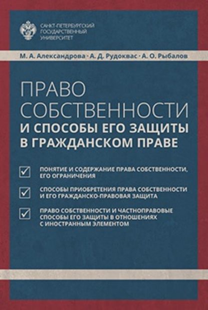 Право собственности и способы его защиты в гражданском праве - М. А. Александрова