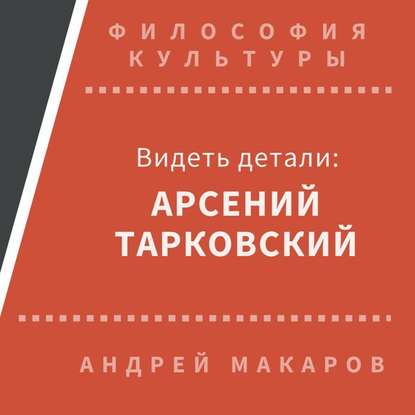 Видеть детали: Арсений Тарковский - Андрей Макаров