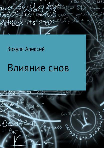 Влияние снов - Алексей Юрьевич Зозуля