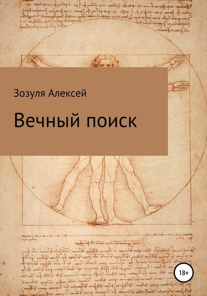 Вечный поиск - Алексей Юрьевич Зозуля