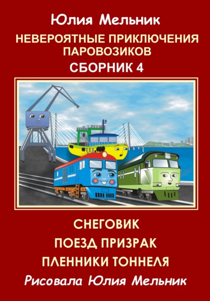 Невероятные приключения паровозиков. Сборник 4 - Юлия Александровна Мельник