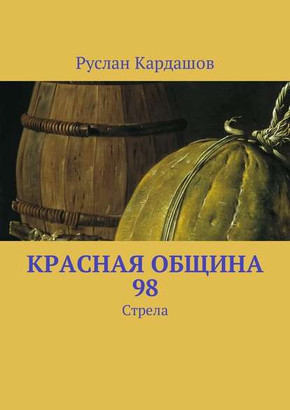 Красная Община 98. Стрела — Руслан Витальевич Кардашов