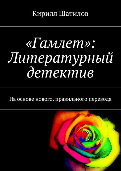 «Гамлет»: Литературный детектив. На основе нового, правильного перевода — Кирилл Шатилов