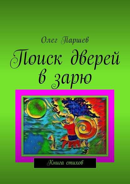 Поиск дверей в зарю. Книга стихов — Олег Паршев