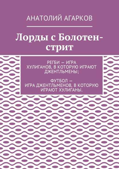 Лорды с Болотен-стрит - Анатолий Агарков